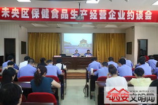 未央?yún)^(qū)食品藥監(jiān)局召開百家保健食品生產(chǎn)經(jīng)營(yíng)企業(yè)約談會(huì)，筑牢行業(yè)規(guī)范與安全防線