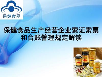保健食品臺(tái)賬規(guī)范與茶葉制品生產(chǎn)管理詳解